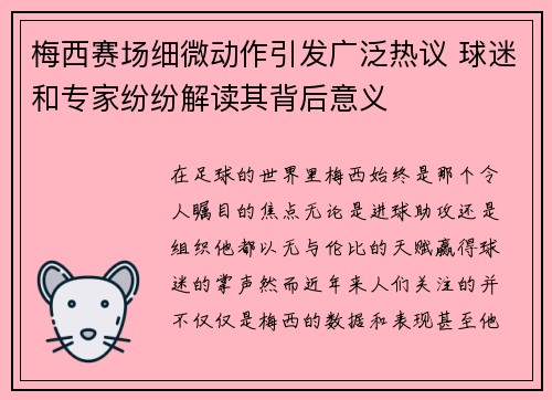 梅西赛场细微动作引发广泛热议 球迷和专家纷纷解读其背后意义