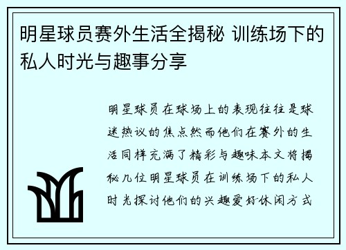 明星球员赛外生活全揭秘 训练场下的私人时光与趣事分享