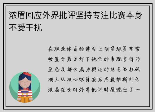 浓眉回应外界批评坚持专注比赛本身不受干扰