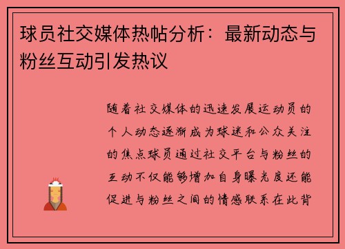 球员社交媒体热帖分析：最新动态与粉丝互动引发热议