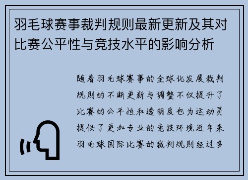 羽毛球赛事裁判规则最新更新及其对比赛公平性与竞技水平的影响分析