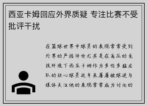 西亚卡姆回应外界质疑 专注比赛不受批评干扰