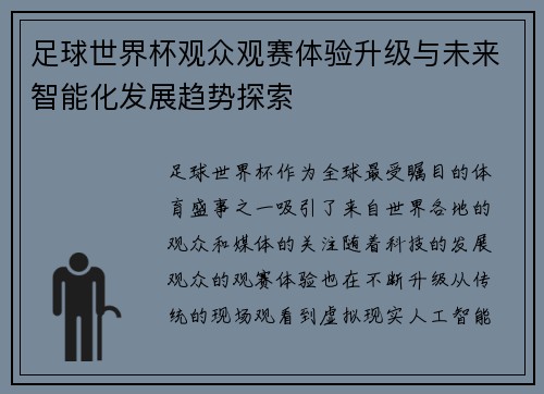 足球世界杯观众观赛体验升级与未来智能化发展趋势探索