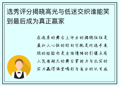 选秀评分揭晓高光与低迷交织谁能笑到最后成为真正赢家