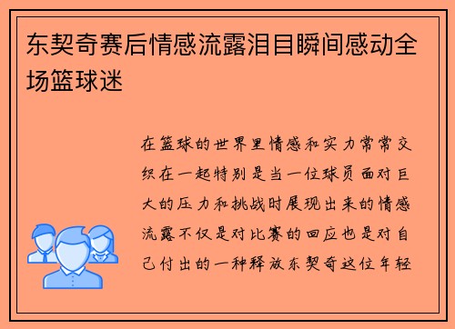 东契奇赛后情感流露泪目瞬间感动全场篮球迷 东契奇赛后情感流露泪目瞬间感动全场篮球迷