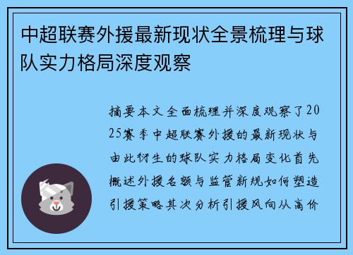 中超联赛外援最新现状全景梳理与球队实力格局深度观察 中超联赛外援最新现状全景梳理与球队实力格局深度观察
