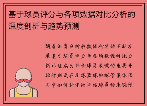 基于球员评分与各项数据对比分析的深度剖析与趋势预测 基于球员评分与各项数据对比分析的深度剖析与趋势预测