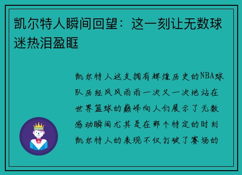 凯尔特人瞬间回望:这一刻让无数球迷热泪盈眶 凯尔特人瞬间回望:这一刻让无数球迷热泪盈眶