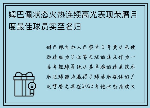 姆巴佩状态火热连续高光表现荣膺月度最佳球员实至名归