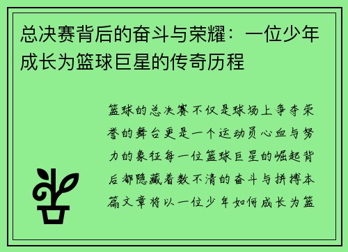 总决赛背后的奋斗与荣耀:一位少年成长为篮球巨星的传奇历程 总决赛背后的奋斗与荣耀:一位少年成长为篮球巨星的传奇历程
