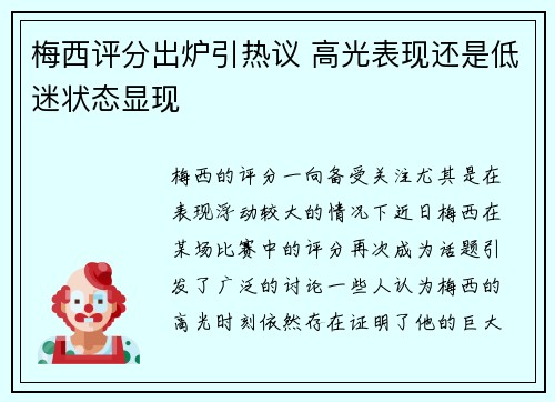 梅西评分出炉引热议 高光表现还是低迷状态显现 梅西评分出炉引热议 高光表现还是低迷状态显现