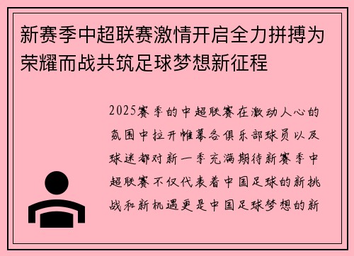 新赛季中超联赛激情开启全力拼搏为荣耀而战共筑足球梦想新征程 新赛季中超联赛激情开启全力拼搏为荣耀而战共筑足球梦想新征程
