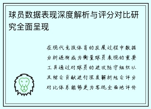 球员数据表现深度解析与评分对比研究全面呈现 球员数据表现深度解析与评分对比研究全面呈现