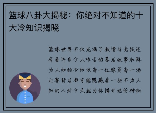 篮球八卦大揭秘:你绝对不知道的十大冷知识揭晓 篮球八卦大揭秘:你绝对不知道的十大冷知识揭晓