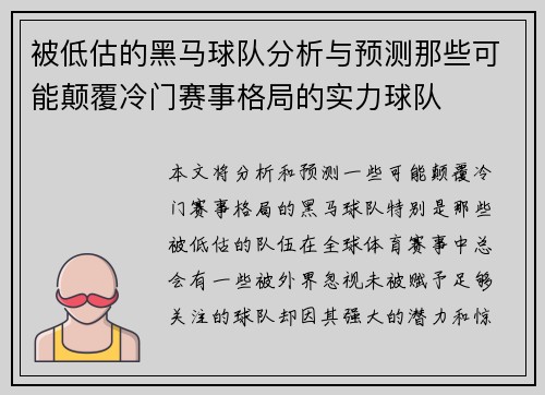 被低估的黑马球队分析与预测那些可能颠覆冷门赛事格局的实力球队 被低估的黑马球队分析与预测那些可能颠覆冷门赛事格局的实力球队