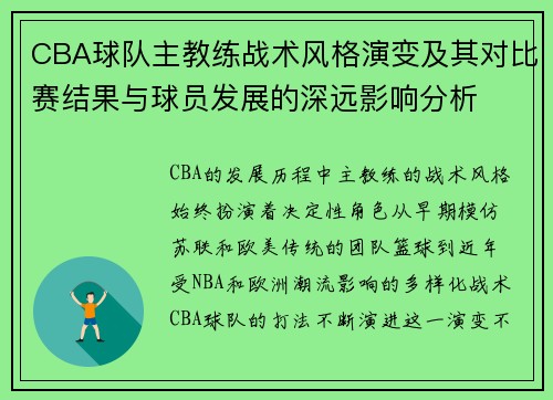CBA球队主教练战术风格演变及其对比赛结果与球员发展的深远影响分析