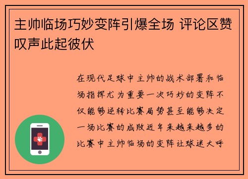 主帅临场巧妙变阵引爆全场 评论区赞叹声此起彼伏 主帅临场巧妙变阵引爆全场 评论区赞叹声此起彼伏