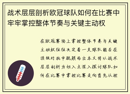 战术层层剖析欧冠球队如何在比赛中牢牢掌控整体节奏与关键主动权