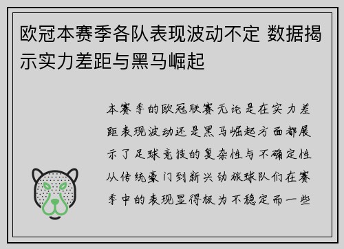 欧冠本赛季各队表现波动不定 数据揭示实力差距与黑马崛起