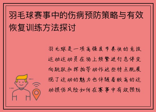 羽毛球赛事中的伤病预防策略与有效恢复训练方法探讨