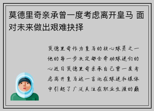 莫德里奇亲承曾一度考虑离开皇马 面对未来做出艰难抉择 莫德里奇亲承曾一度考虑离开皇马 面对未来做出艰难抉择