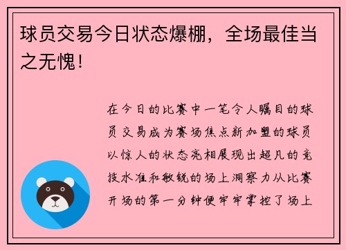 球员交易今日状态爆棚，全场最佳当之无愧！