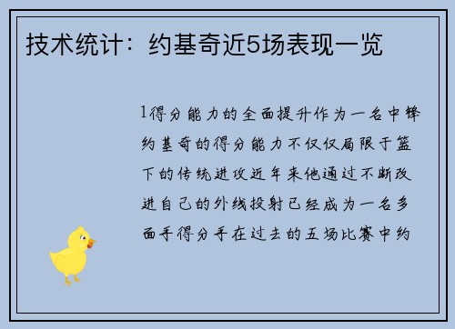 技术统计：约基奇近5场表现一览