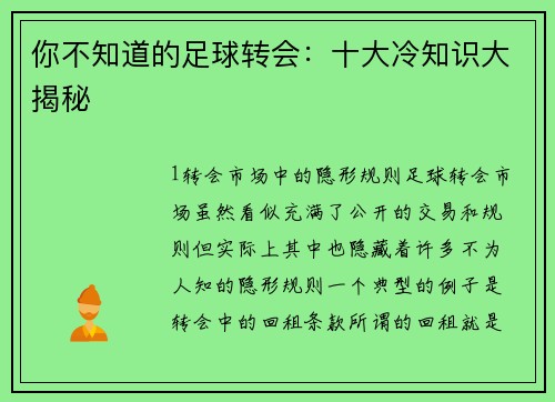 你不知道的足球转会：十大冷知识大揭秘