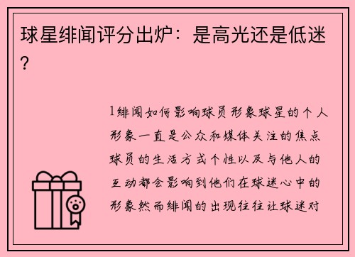 球星绯闻评分出炉：是高光还是低迷？