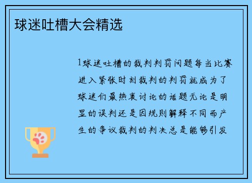 球迷吐槽大会精选