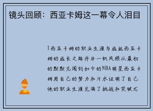 镜头回顾：西亚卡姆这一幕令人泪目