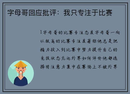 字母哥回应批评：我只专注于比赛