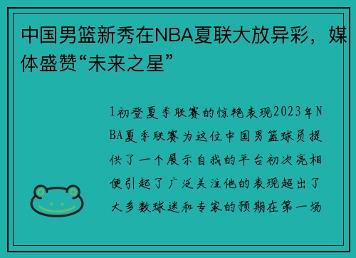 中国男篮新秀在NBA夏联大放异彩，媒体盛赞“未来之星”