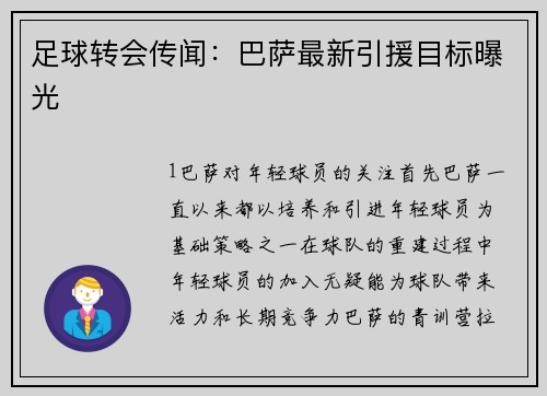 足球转会传闻：巴萨最新引援目标曝光