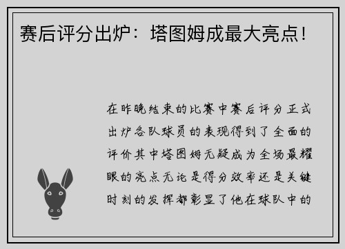 赛后评分出炉：塔图姆成最大亮点！