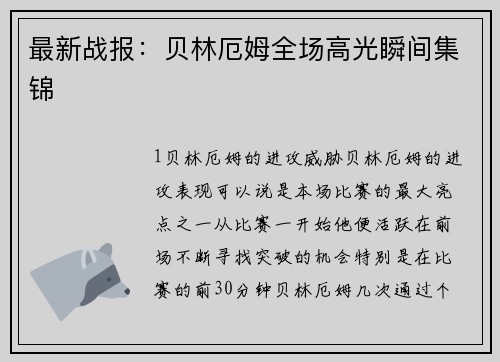 最新战报：贝林厄姆全场高光瞬间集锦