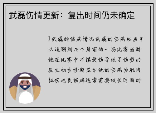 武磊伤情更新：复出时间仍未确定