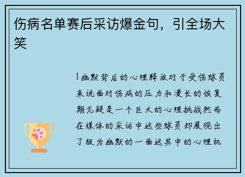 伤病名单赛后采访爆金句，引全场大笑