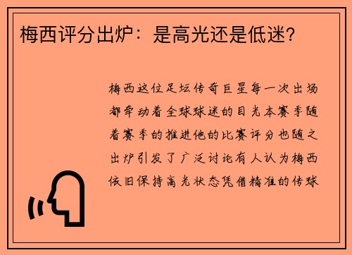 梅西评分出炉：是高光还是低迷？