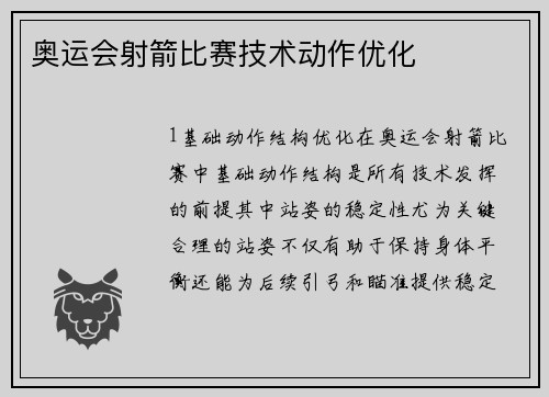 奥运会射箭比赛技术动作优化