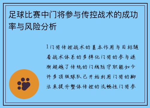 足球比赛中门将参与传控战术的成功率与风险分析