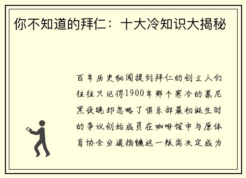 你不知道的拜仁：十大冷知识大揭秘