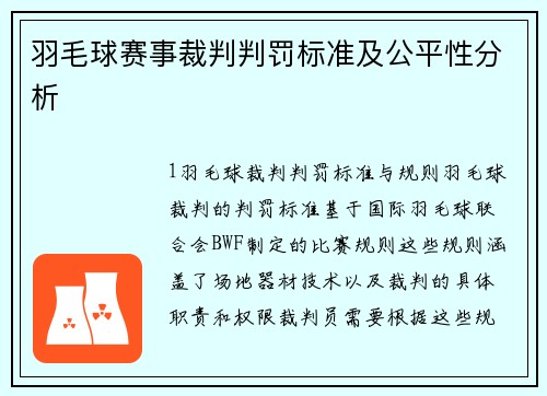 羽毛球赛事裁判判罚标准及公平性分析