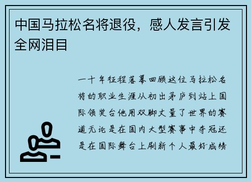 中国马拉松名将退役，感人发言引发全网泪目