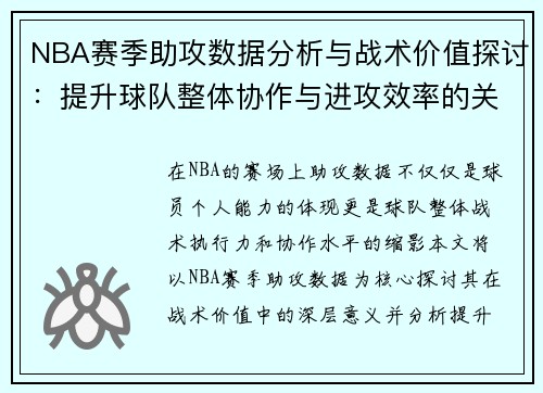 NBA赛季助攻数据分析与战术价值探讨：提升球队整体协作与进攻效率的关键因素