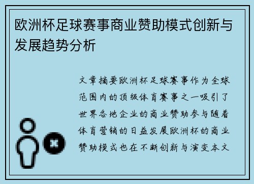 欧洲杯足球赛事商业赞助模式创新与发展趋势分析 欧洲杯足球赛事商业赞助模式创新与发展趋势分析