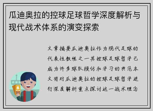 瓜迪奥拉的控球足球哲学深度解析与现代战术体系的演变探索