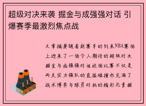 超级对决来袭 掘金与成强强对话 引爆赛季最激烈焦点战 超级对决来袭 掘金与成强强对话 引爆赛季最激烈焦点战