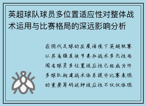 英超球队球员多位置适应性对整体战术运用与比赛格局的深远影响分析