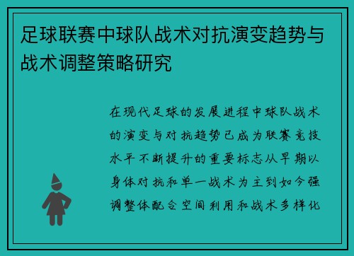 足球联赛中球队战术对抗演变趋势与战术调整策略研究